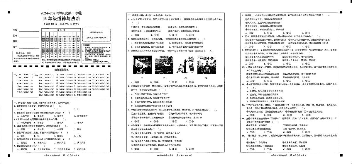 广东省韶关市南雄市2024-2025学年四年级下学期期末质量监测道德与法治试题第1页