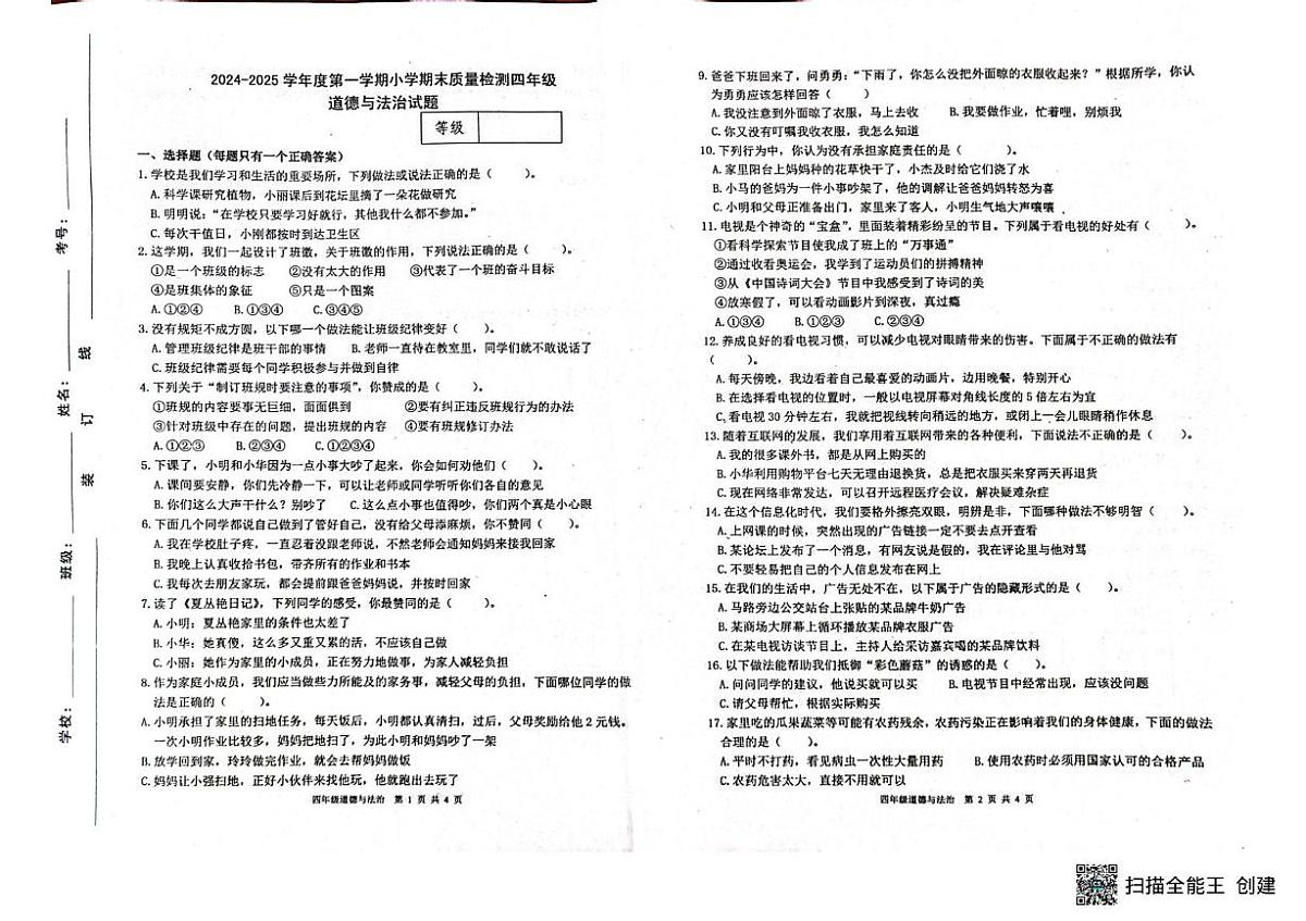 山东省潍坊市临朐县2024-2025学年四年级上学期期末道德与法治试卷第1页