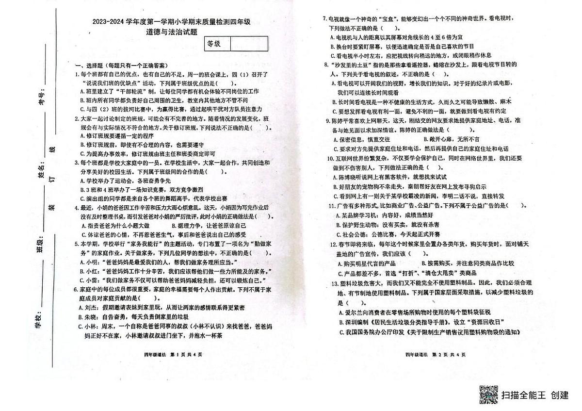 山东省潍坊市临朐县2023-2024学年四年级上学期期末道德与法治试卷第1页
