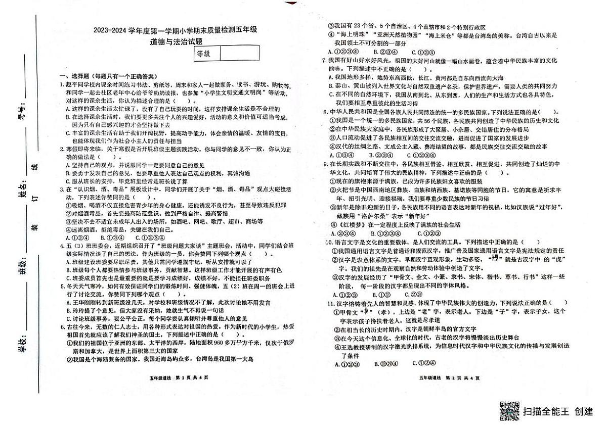 山东省潍坊市临朐县2023-2024学年五年级上学期期末道德与法治试卷第1页