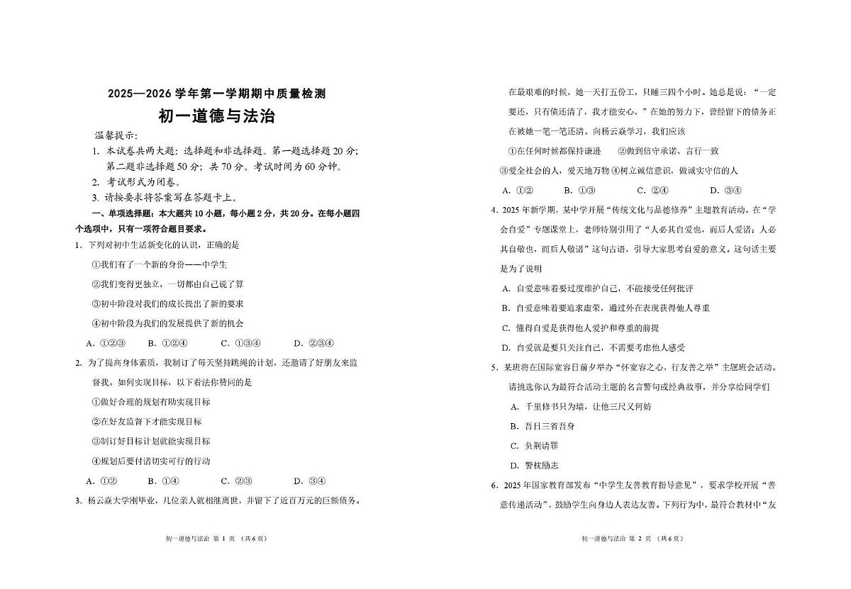 山东省威海市临港区 2025-2026学年（五四学制）六年级上学期11月期中道德与法治试卷第1页