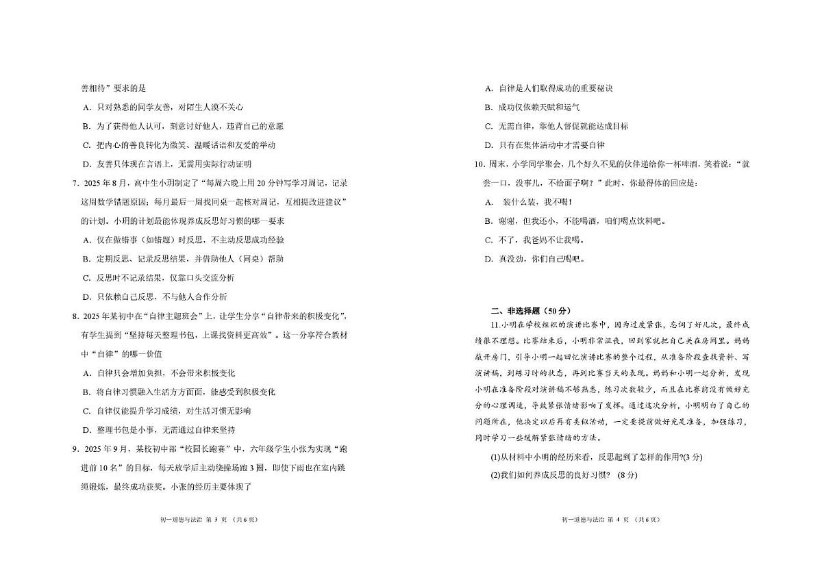 山东省威海市临港区 2025-2026学年（五四学制）六年级上学期11月期中道德与法治试卷第2页
