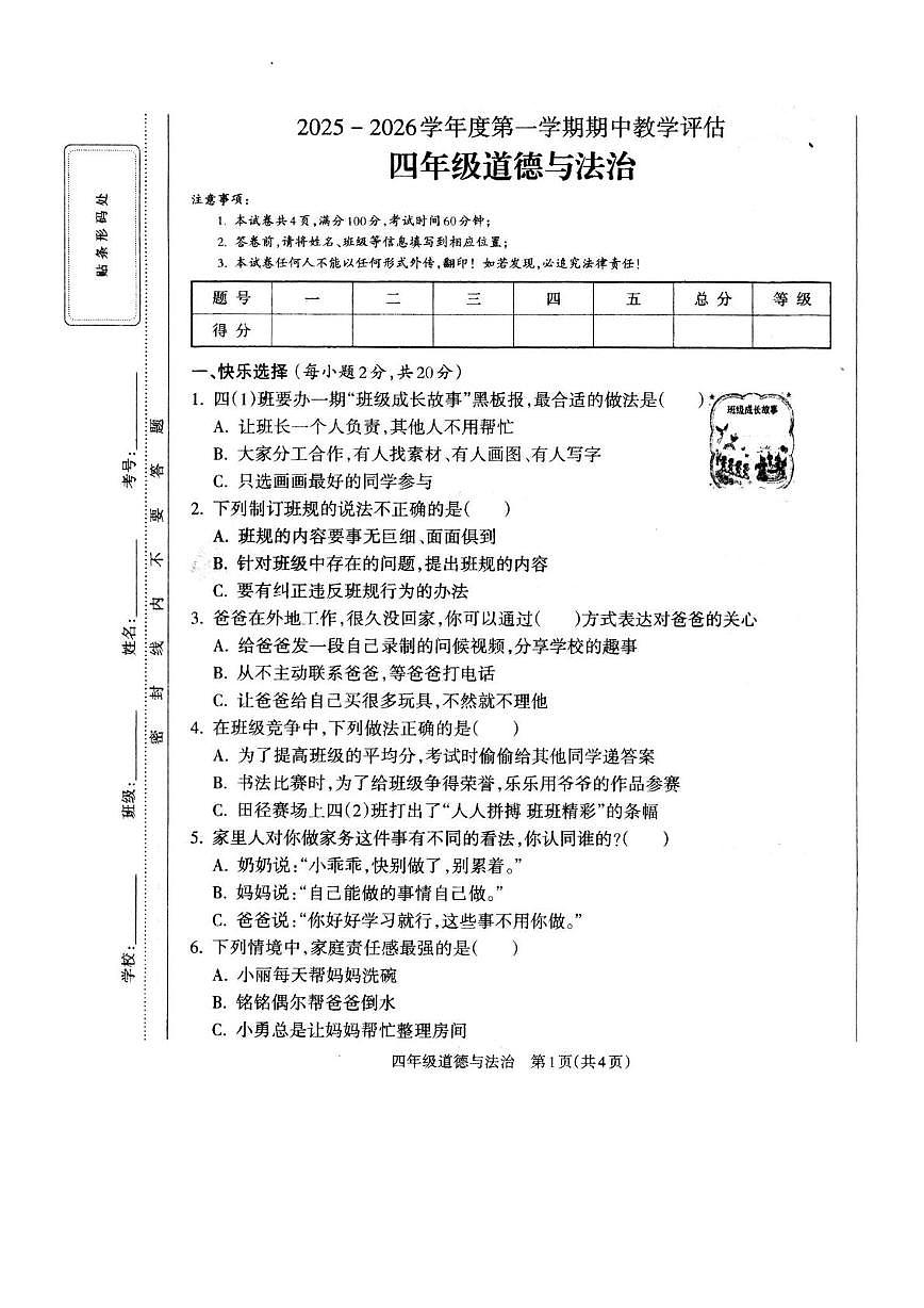 山西省晋城市城区2025-2026学年四年级上学期期中道德与法治试题第1页