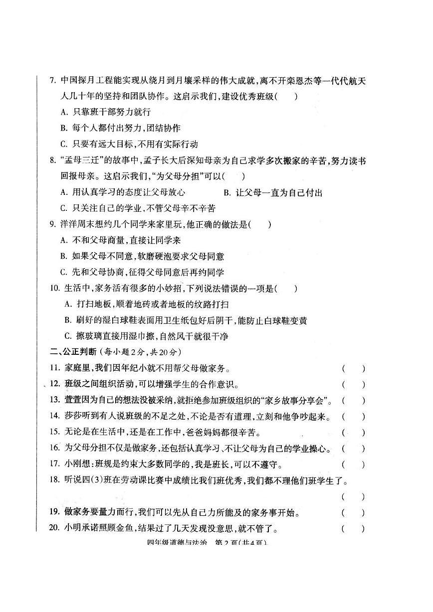 山西省晋城市城区2025-2026学年四年级上学期期中道德与法治试题第2页