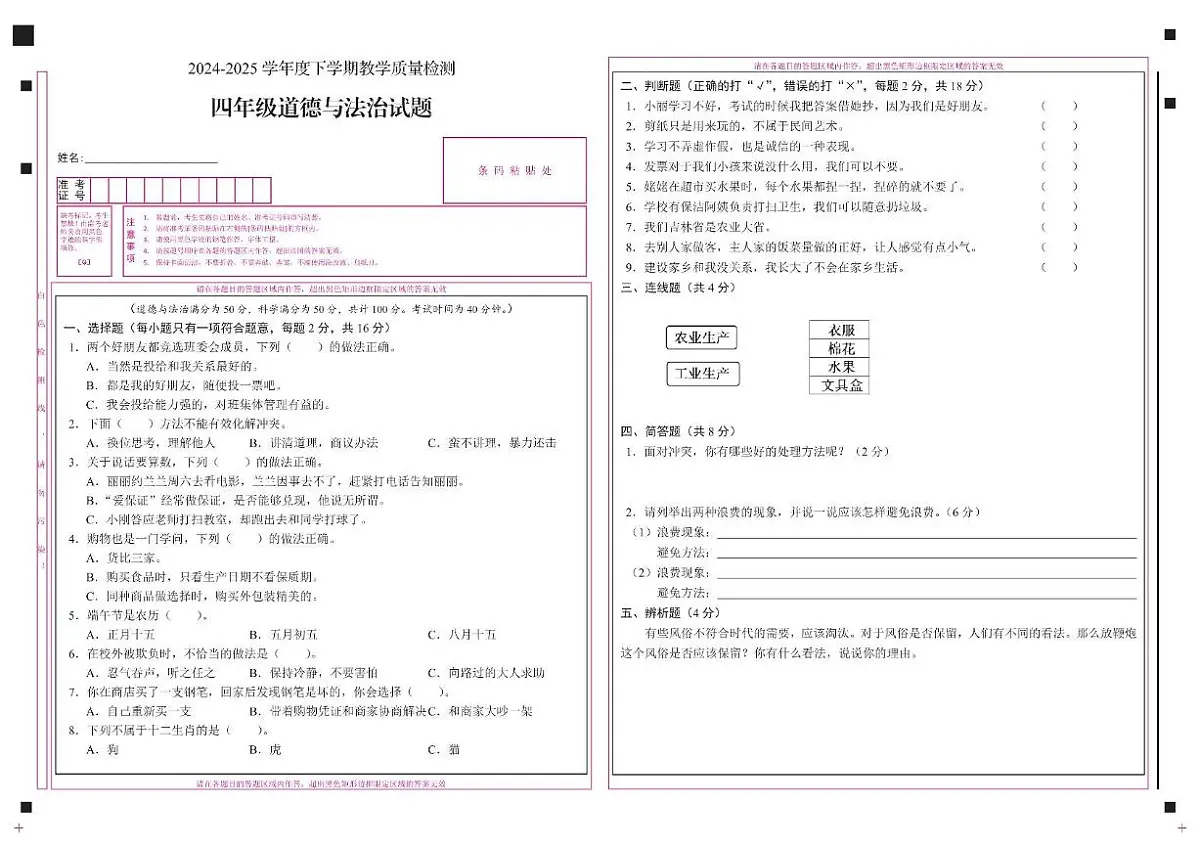 吉林省长春市公主岭市2024-2025学年四年级下学期期末质量监测道德与法治 科学试题第1页