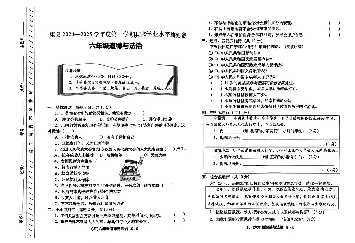 甘肃省陇南市康县2024-2025学年六年级上学期1月期末道德与法治试题第1页