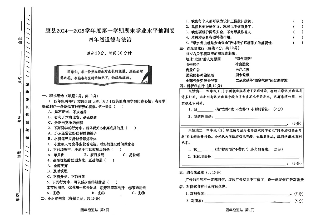 甘肃省陇南市康县2024-2025学年四年级上学期1月期末道德与法治试题第1页