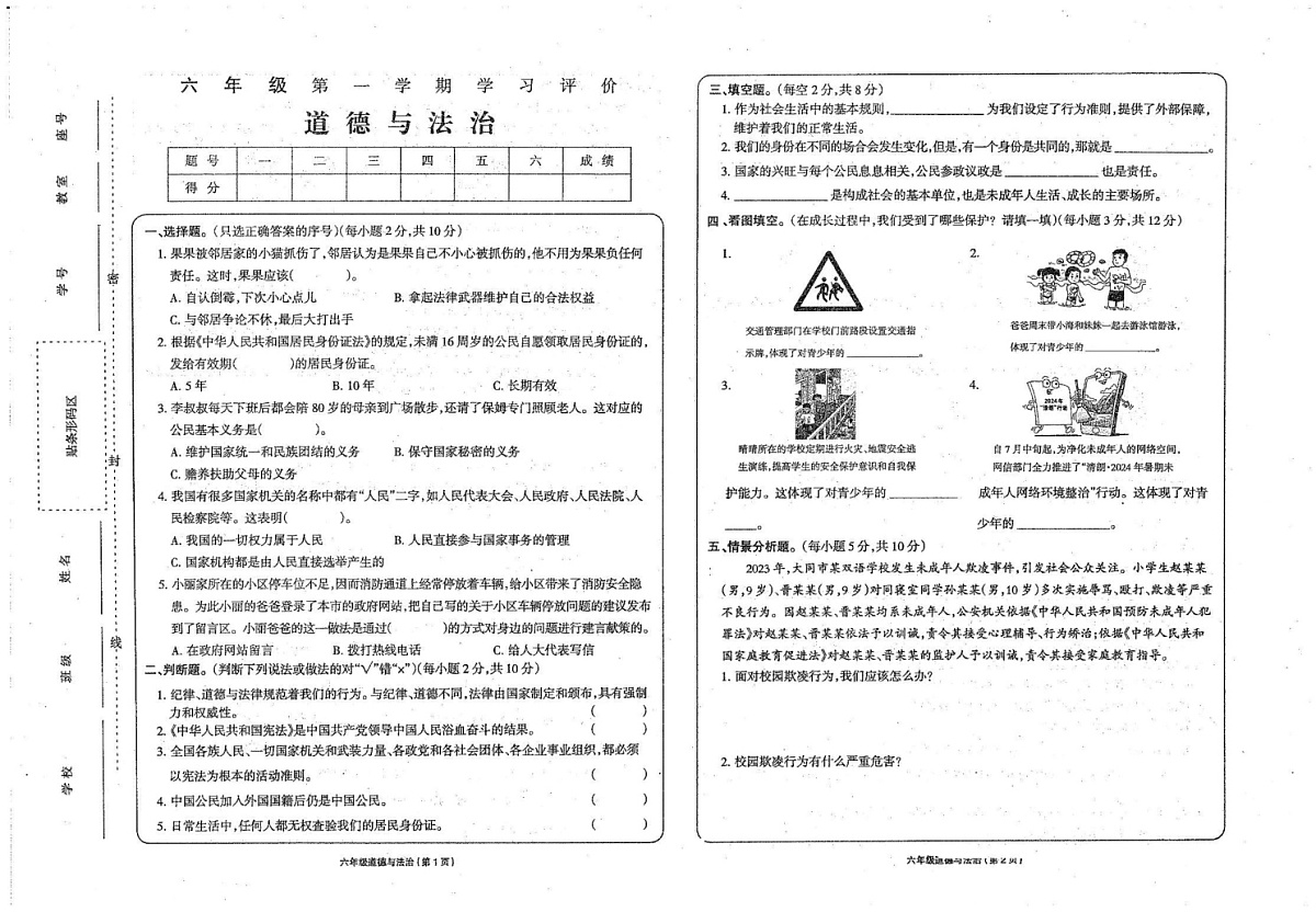 甘肃省武威市2024-2025学年六年级上学期期末道德与法治 科学试卷第1页