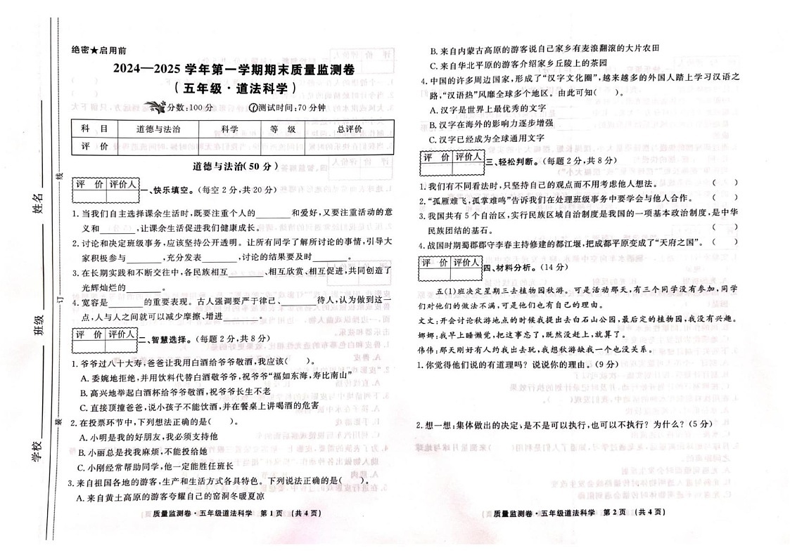 甘肃省天水市秦州区2024-2025学年五年级上学期1月期末道德与法治 科学试题第1页