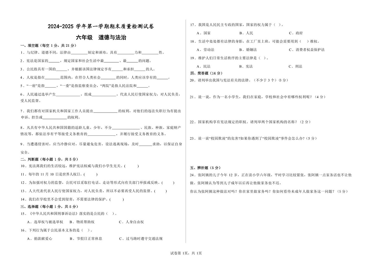 甘肃省武威市第十七中学、武威第四中学2024-2025学年六年级上学期期末道德与法治试卷第1页