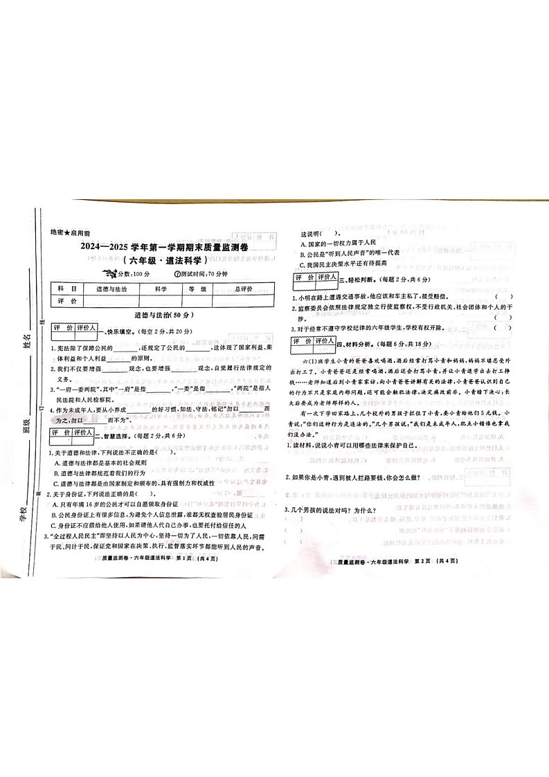 甘肃省天水市秦州区2024-2025学年六年级上学期1月期末道德与法治 科学试题第1页