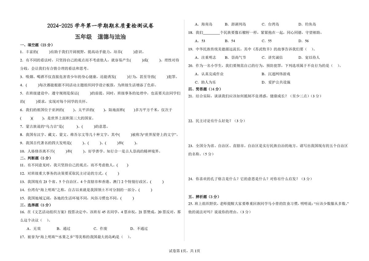 甘肃省武威市凉州区武威十七中联片教研2024-2025学年五年级上学期1月期末道德与法治试题第1页