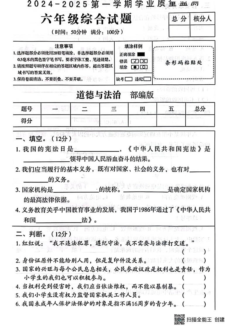 甘肃省张掖市肃南县2024-2025学年六年级上学期期末道德与法治＋科学试卷第1页
