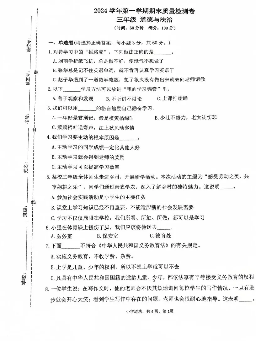 广东省广州市增城区2024-2025学年三年级上学期1月期末道德与法治试题第1页