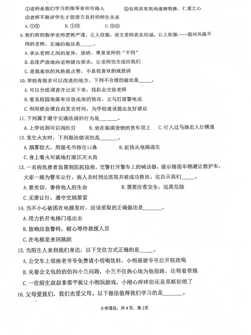 广东省广州市增城区2024-2025学年三年级上学期1月期末道德与法治试题第2页