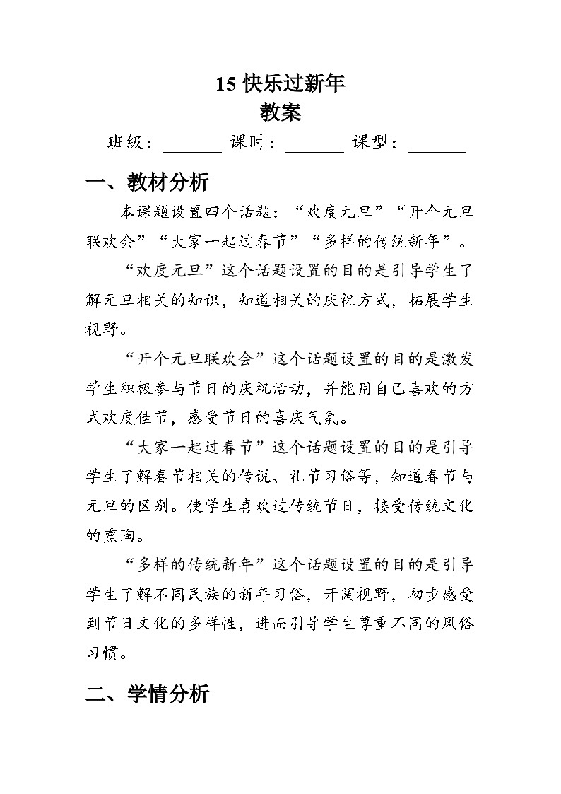 15《快乐过新年》教案--道德与法治一年级上册（统编版）第1页