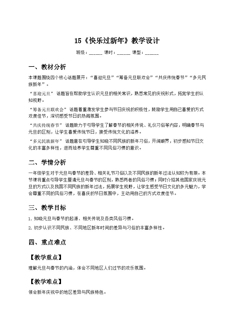 15快乐过新年教案-道德与法治一年级上册（统编版）第1页