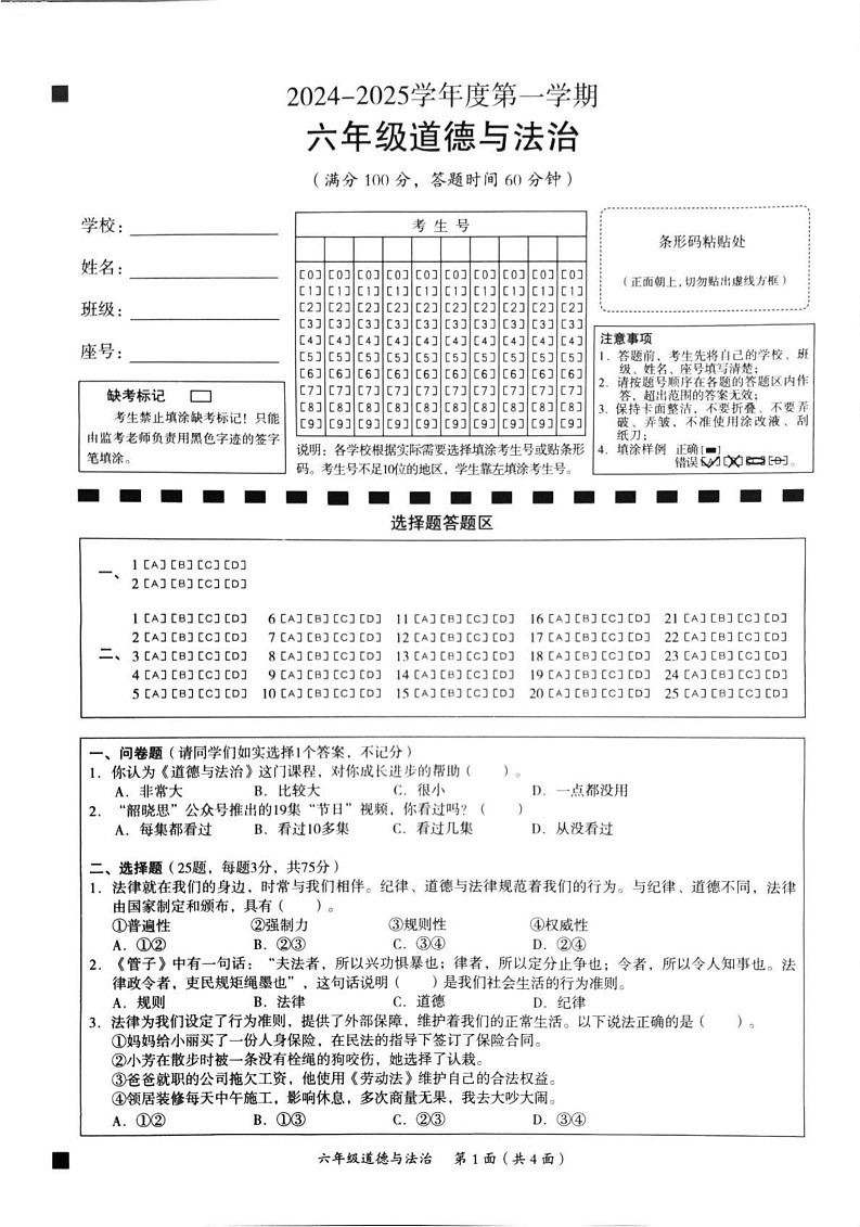 广东省韶关市曲江区2024-2025学年六年级上学期1月期末道德与法治试题第1页
