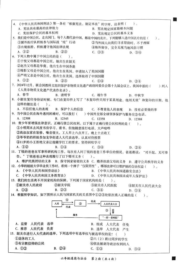 广东省韶关市曲江区2024-2025学年六年级上学期1月期末道德与法治试题第2页