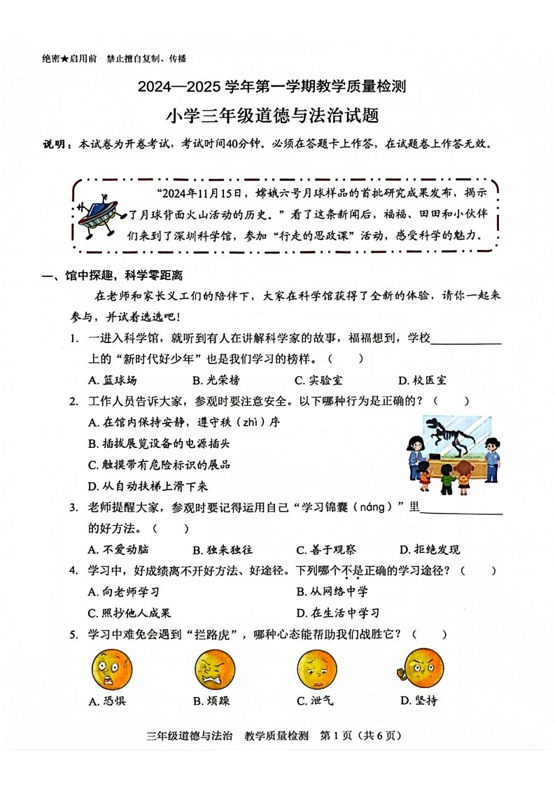 广东省深圳市福田区2024-2025学年三年级上学期期末考试道德与法治试题第1页