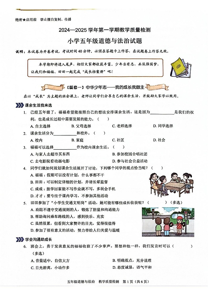 广东省深圳市福田区2024-2025学年五年级上学期期末考试道德与法治试题第1页