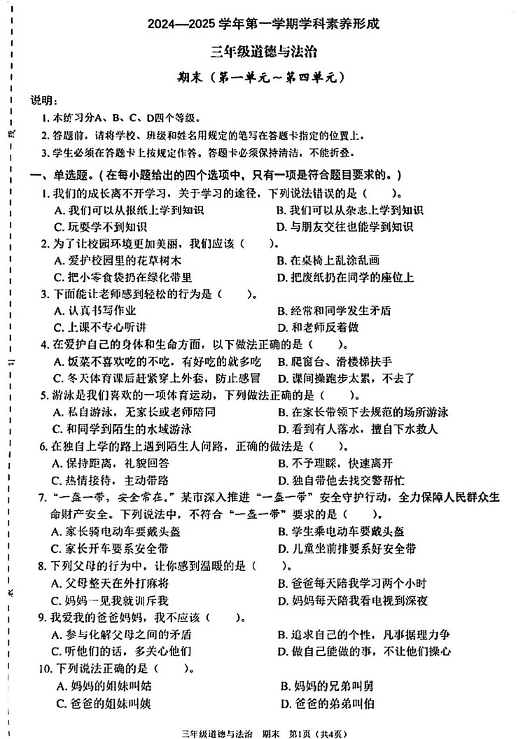 广东省深圳市龙岗区2024-2025学年三年级上学期1月期末道德与法治试题第1页