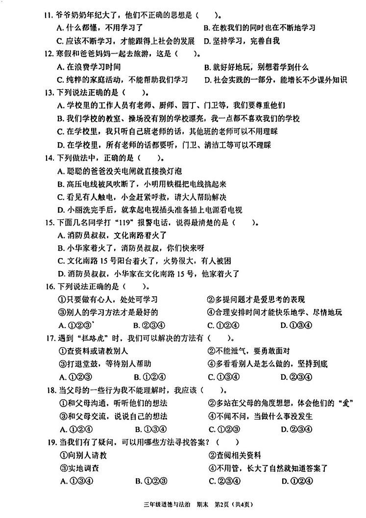 广东省深圳市龙岗区2024-2025学年三年级上学期1月期末道德与法治试题第2页