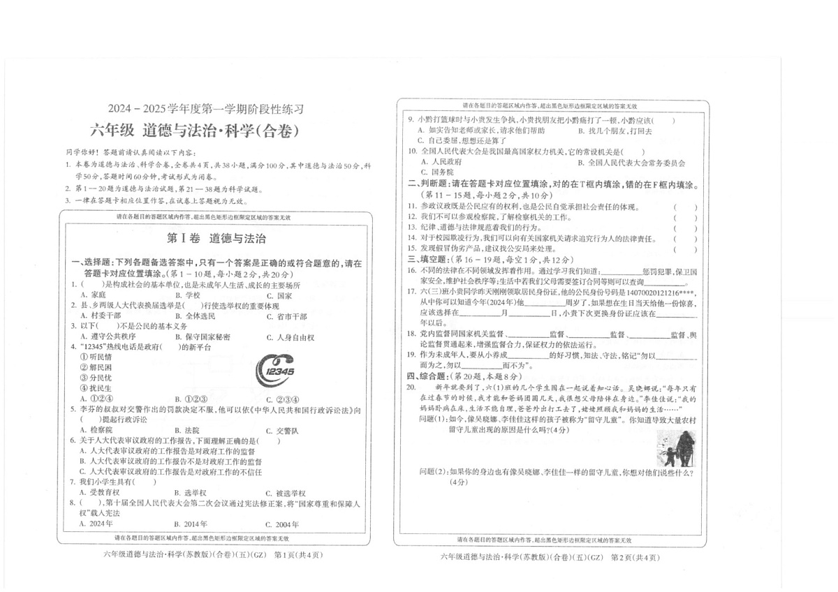 贵州省黔南州龙里县第一小学2024-2025学年六年级上学期期末1月道德与法治 科学试题第1页