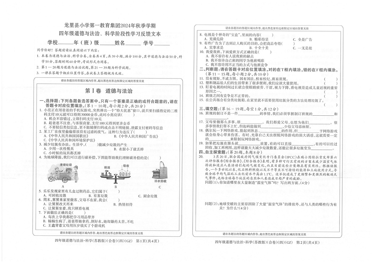 贵州省黔南州龙里县第一小学2024-2025学年四年级上学期期末1月道德与法治 科学试题第1页