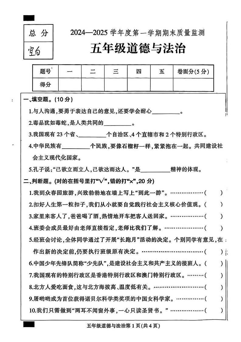 河北省保定市定州市2024-2025学年五年级上学期期末道德与法治试题第1页