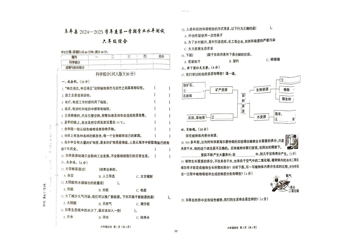 河北省保定市阜平县2024-2025学年六年级上学期1月期末道德与法治 科学试题第1页
