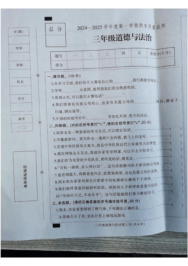 河北省保定市蠡县2024-2025学年三年级上学期1月期末道德与法治试题第1页