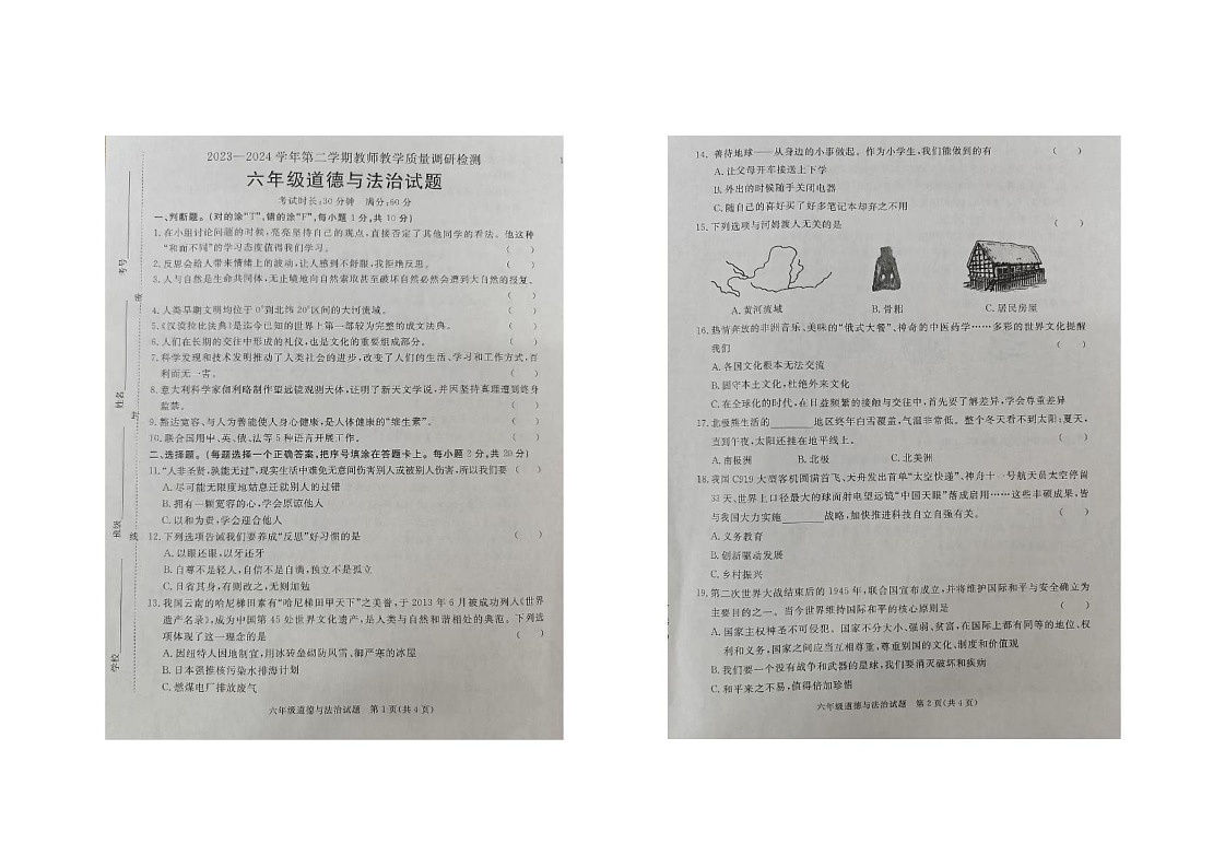 河北省保定市徐水区2023-2024学年六年级下学期期末道德与法治试卷第1页