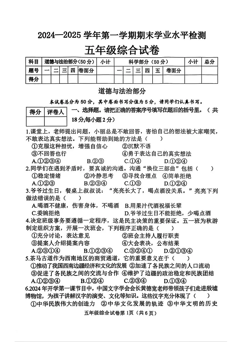 河北省邯郸市武安市2024-2025学年五年级上学期期末综合（道德与法治 科学）试卷第1页