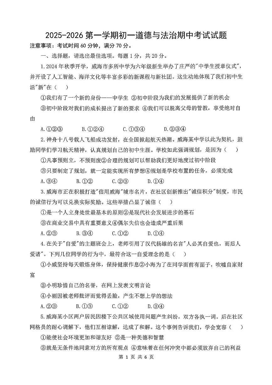 山东省威海市威海经济技术开发区2025-2026学年(五四学制)六年级上学期期中检测道德与法治试题第1页