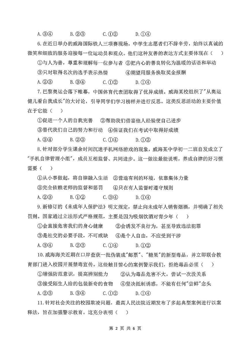 山东省威海市威海经济技术开发区2025-2026学年(五四学制)六年级上学期期中检测道德与法治试题第2页