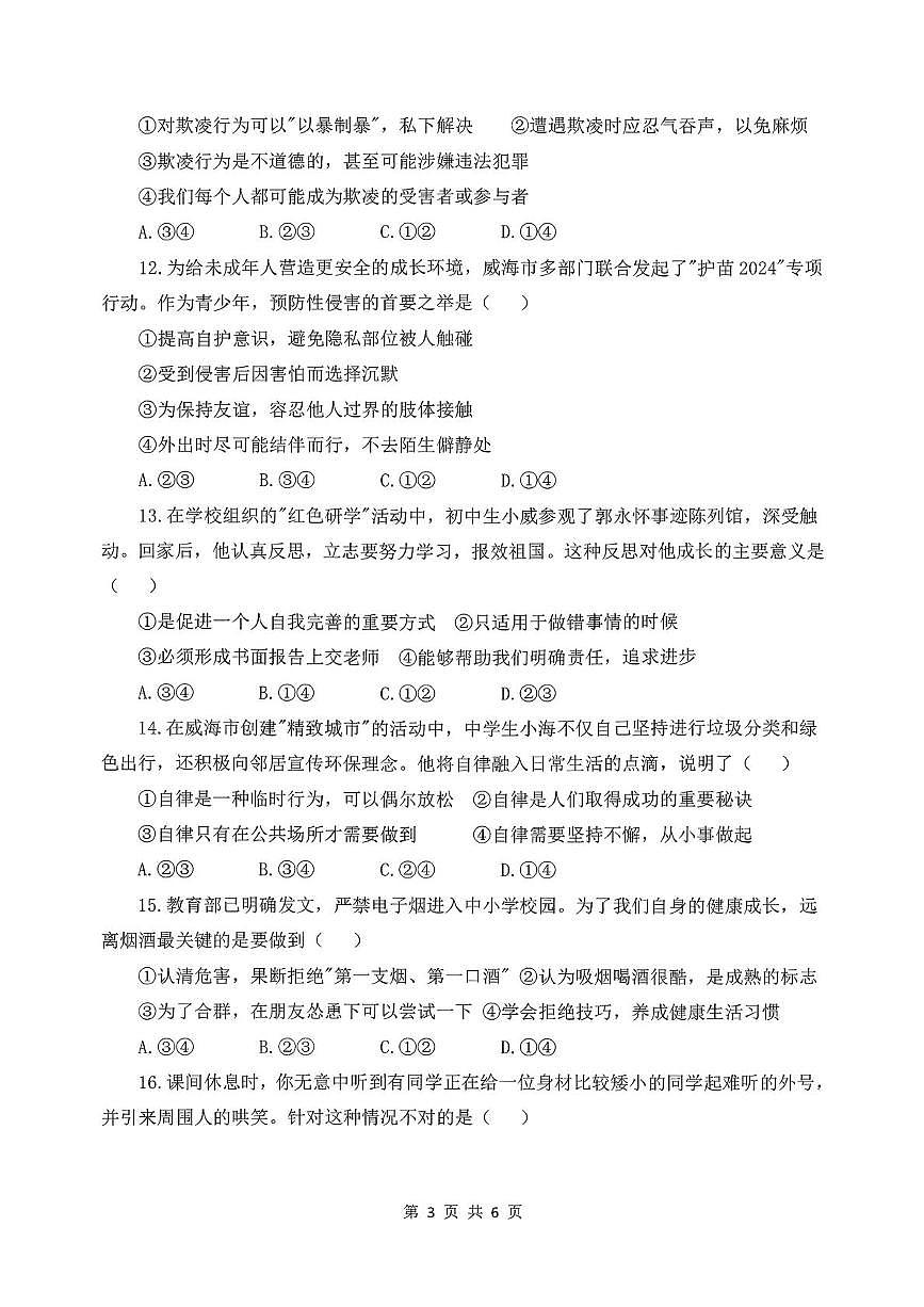 山东省威海市威海经济技术开发区2025-2026学年(五四学制)六年级上学期期中检测道德与法治试题第3页