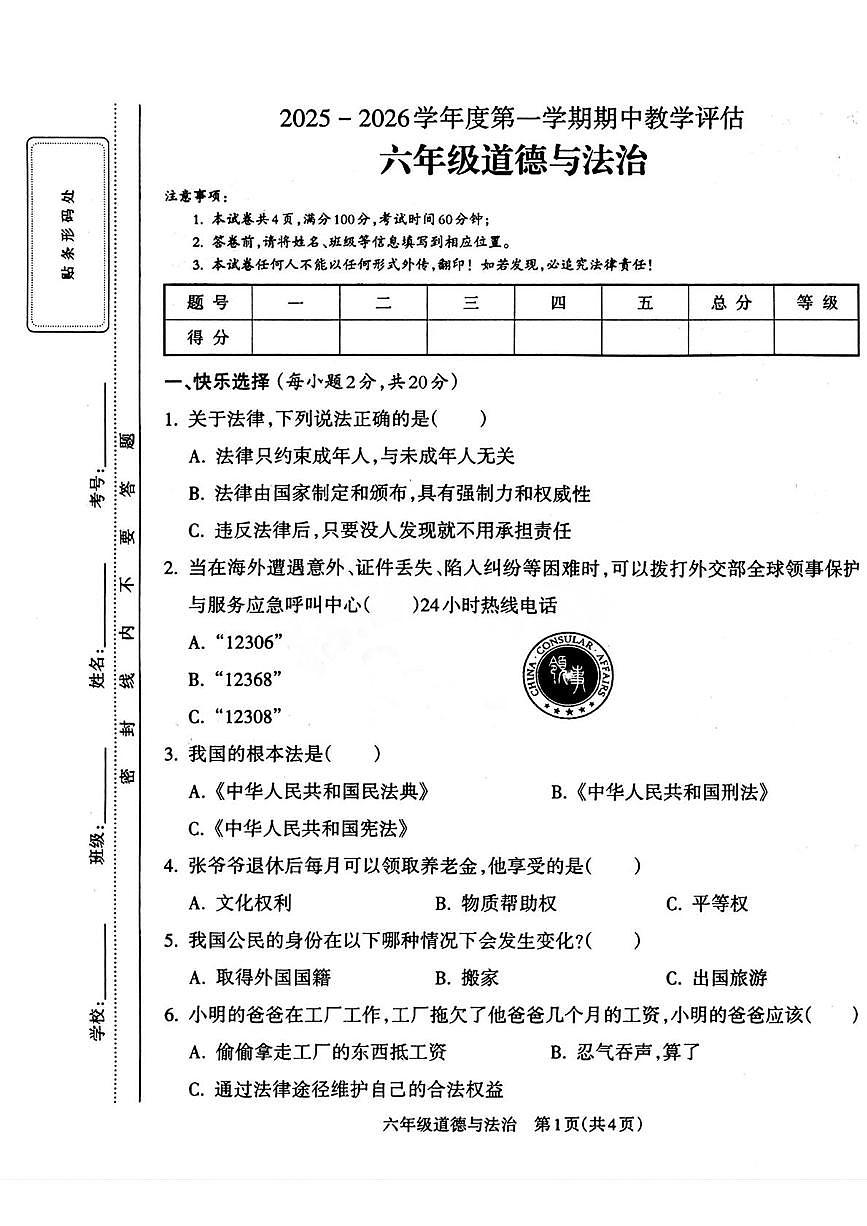 山西省晋城市城区2025-2026学年六年级上学期期中道德与法治试题第1页