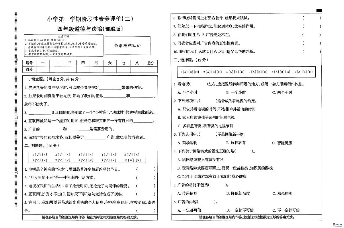 河北省邢台市任泽区汇文学校等私立学校多校联考2025-2026学年四年级上学期12月阶段性道德与法治试题（月考）第1页