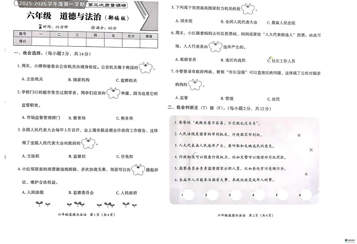 河北省邢台市襄都区树人小学等多校联考2025-2026学年六年级上学期12月质量调研道德与法治试题（月考）第1页