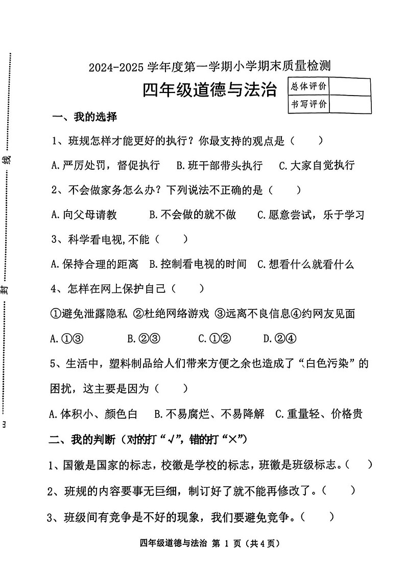 河北省唐山市迁安市2024-2025学年四年级上学期期末考试道德与法治试题第1页