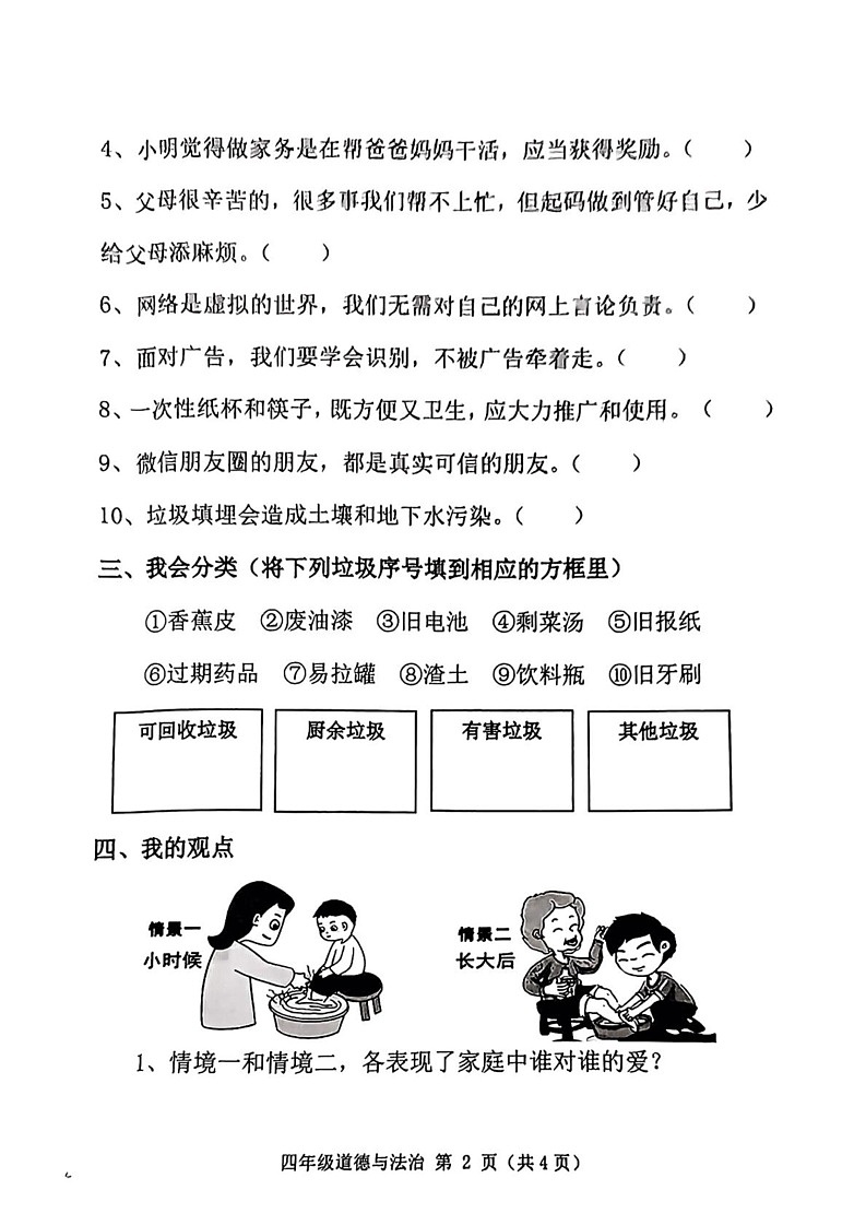 河北省唐山市迁安市2024-2025学年四年级上学期期末考试道德与法治试题第2页