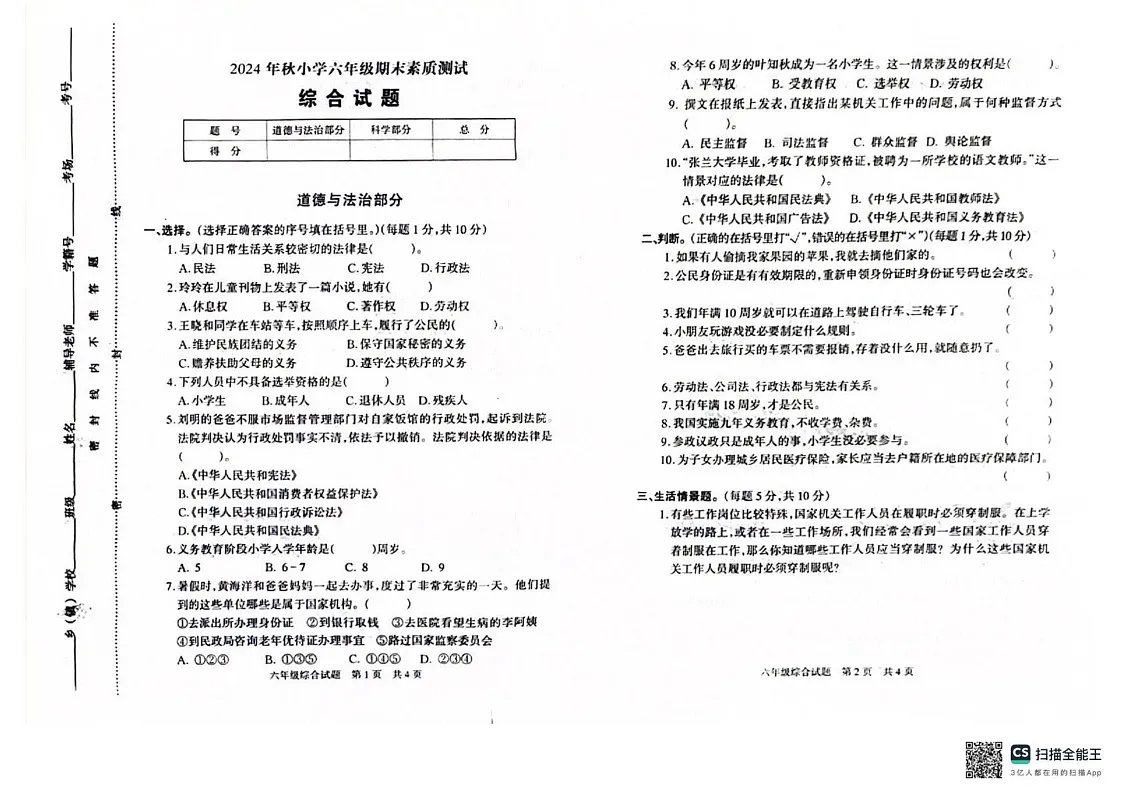 河南省驻马店市西平县2024-2025学年六年级上学期期末素质测试道德与法治 科学试卷第1页