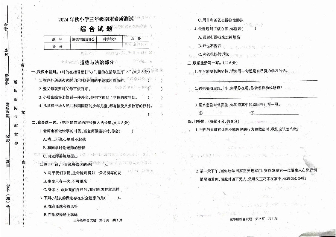 河南省驻马店市西平县2024-2025学年三年级上学期期末素质测试道德与法治 科学试卷第1页