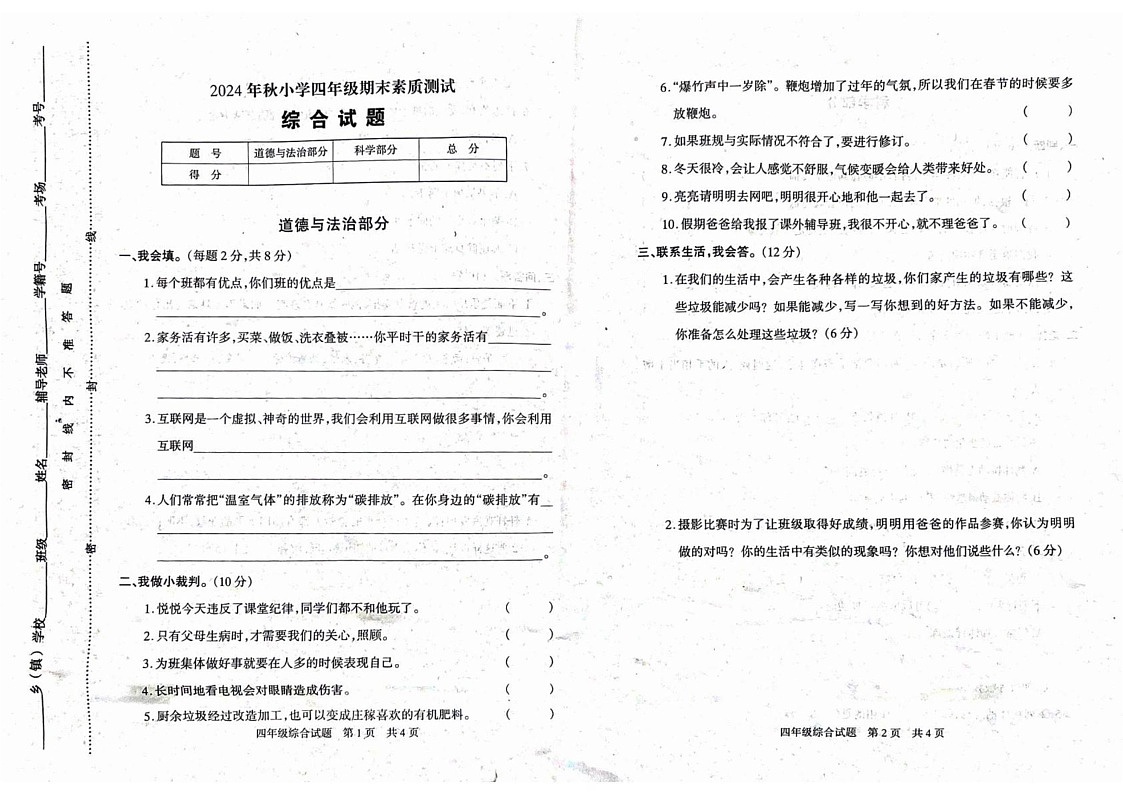 河南省驻马店市西平县2024-2025学年四年级上学期期末素质测试道德与法治 科学试卷第1页