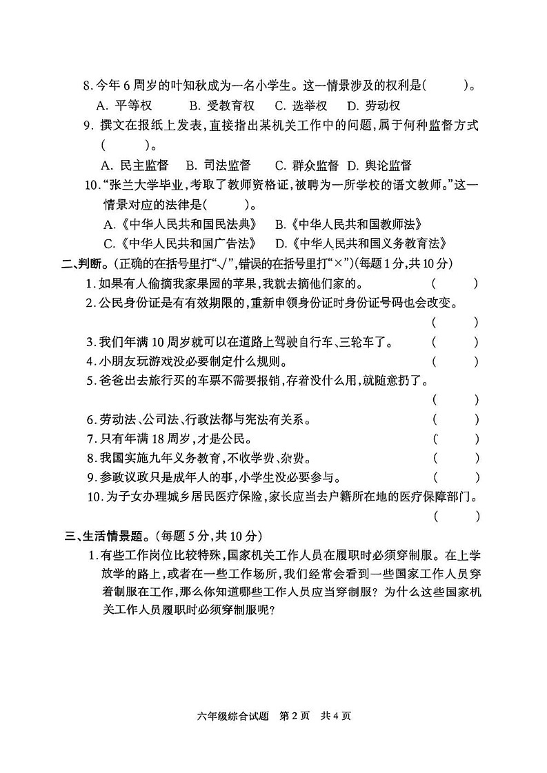 河南省驻马店市西平县2024-2025学年六年级上学期期末道德与法治 科学综合试卷第2页