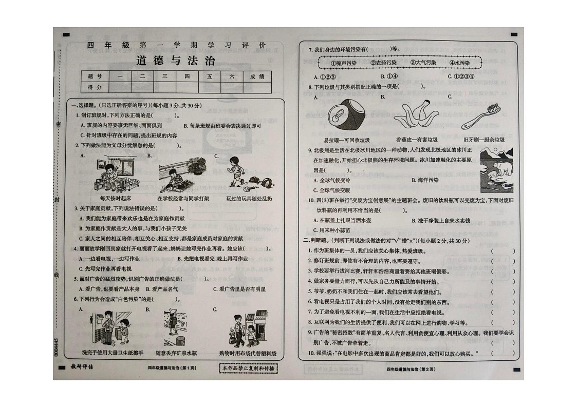 黑龙江省大兴安岭地区塔河县第二小学2024-2025学年四年级上学期期末学习评价道德与法治试卷第1页