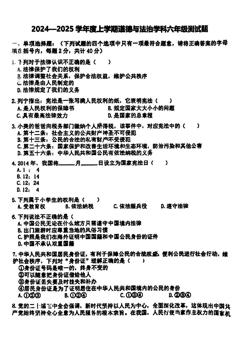 黑龙江省哈尔滨市道里区2024-2025学年(五四学制)六年级上学期期末道德与法治试题第1页