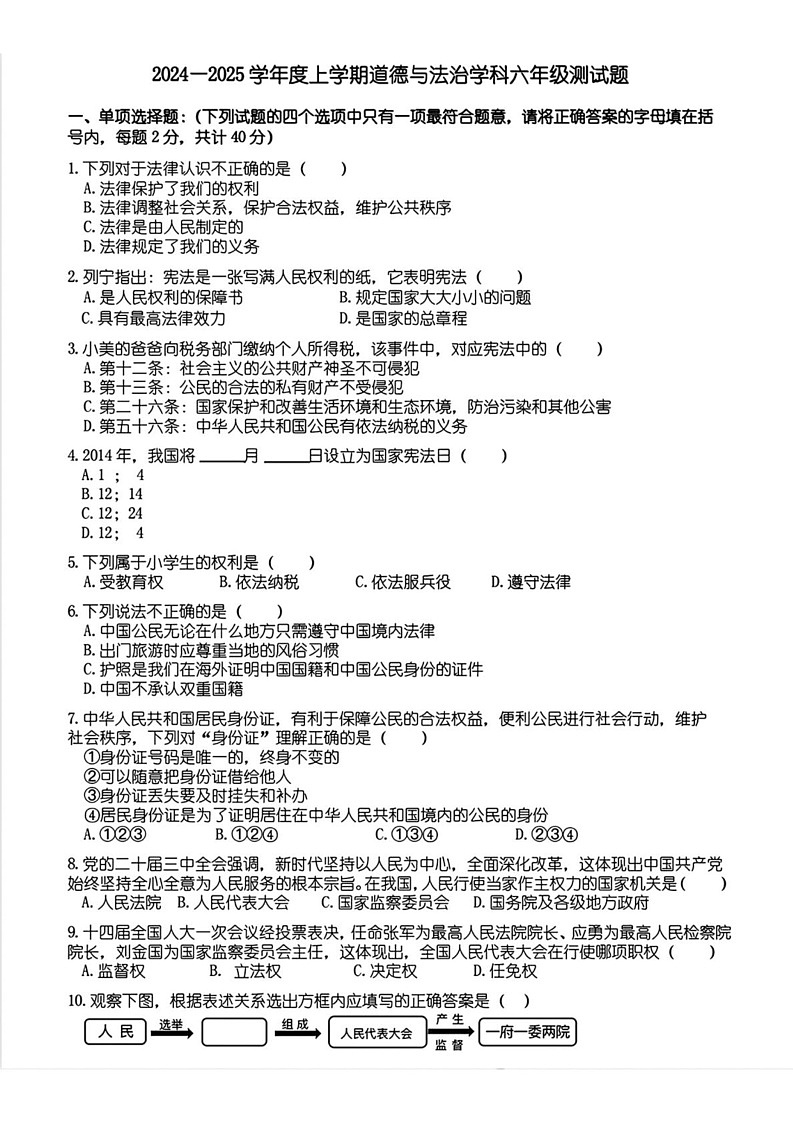 黑龙江省哈尔滨市道里区2024-2025学年（五四制）六年级上学期期末道德与法治试题第1页
