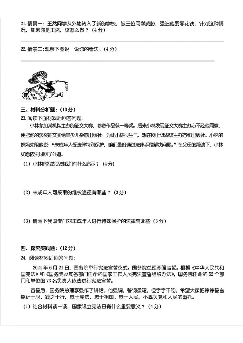 黑龙江省哈尔滨市道里区2024-2025学年（五四制）六年级上学期期末道德与法治试题第3页